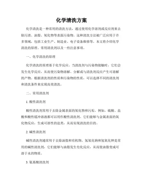 化学清洗方案