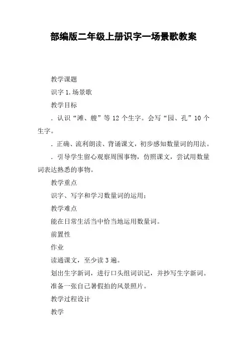 部编版二年级上册识字一场景歌教案