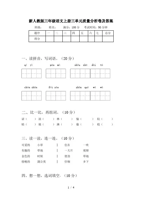 新人教版三年级语文上册三单元质量分析卷及答案