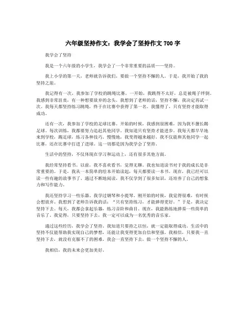 六年级坚持作文：我学会了坚持作文700字
