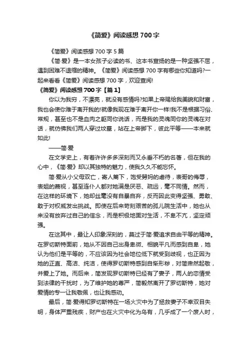 《简爱》阅读感想700字