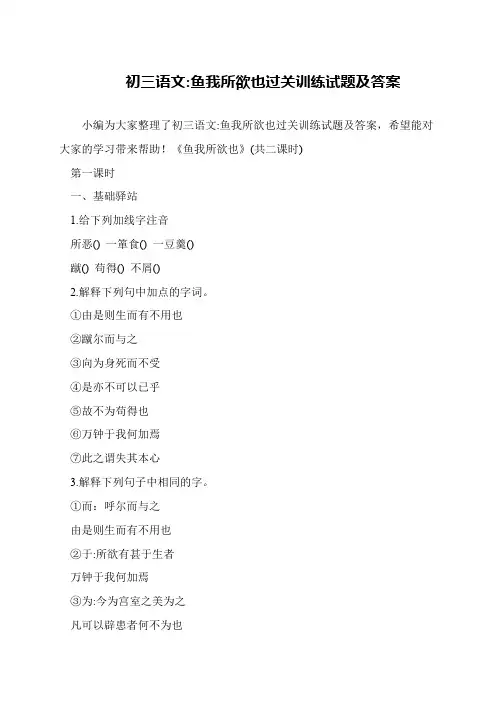 初三语文-鱼我所欲也过关训练试题及答案