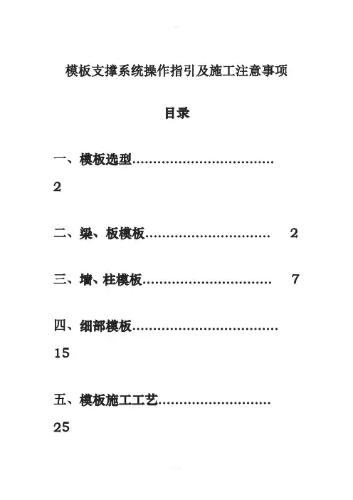 模板支撑系统操作指引及施工注意事项