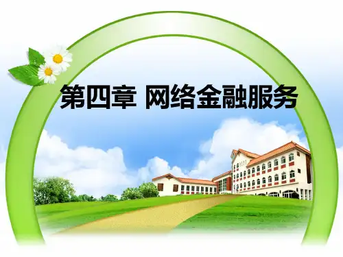 网络金融 第四章  网络金融服务