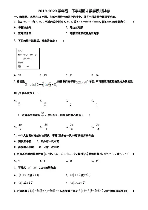 山东省临沂市重点中学2019-2020学年高一下学期期末2份数学学业水平测试试题