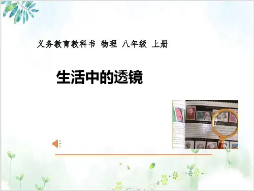 人教版八级物理(上)课件生活中透镜PPT课件