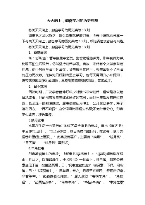 有关天天向上，勤奋学习的历史典故13则