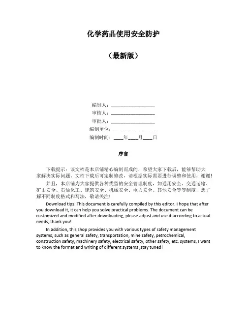 化学药品使用安全防护