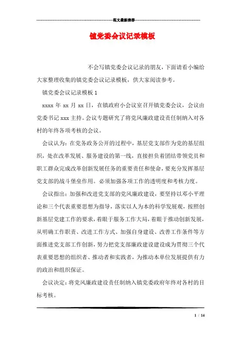 镇党委会议记录模板