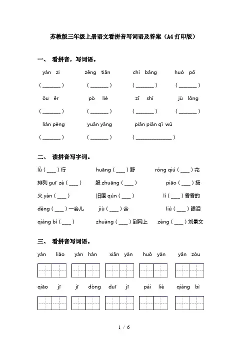 苏教版三年级上册语文看拼音写词语及答案(A4打印版)
