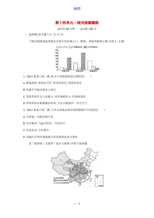 高考地理 第十四单元 地理环境与区域发展闯关检测-人教版高三全册地理试题