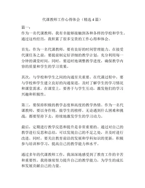 代课教师工作心得体会(精选4篇)