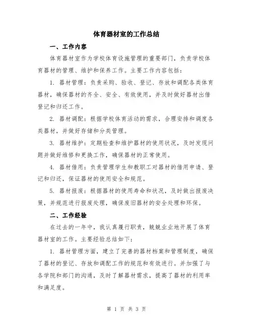 体育器材室的工作总结