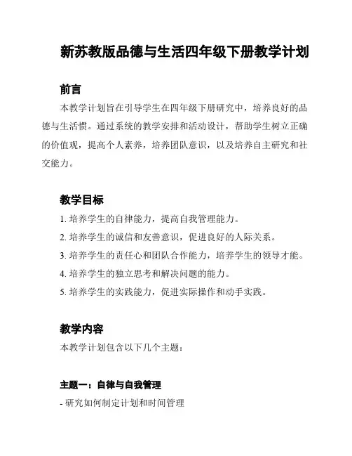 新苏教版品德与生活四年级下册教学计划
