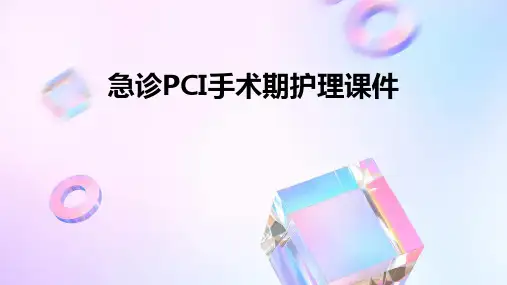 急诊PCI手术期护理课件
