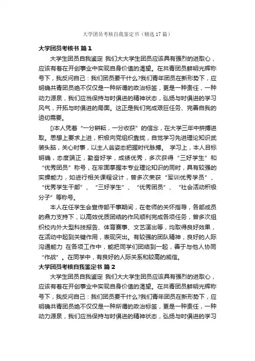 大学团员考核自我鉴定书（精选17篇）