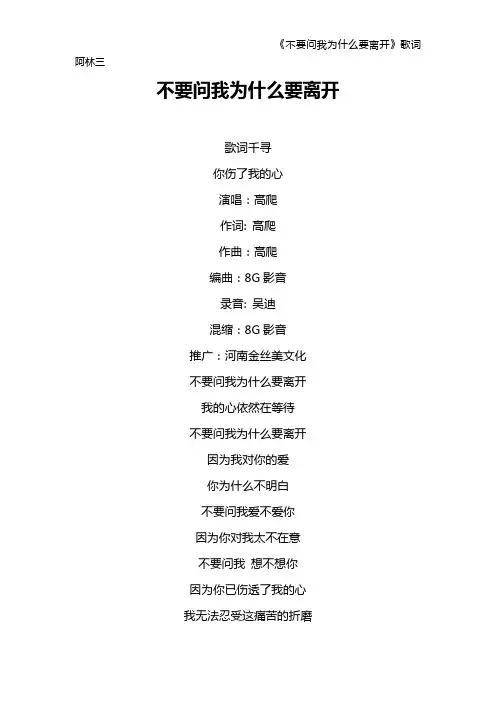 《不要问我为什么要离开》歌词 阿林三