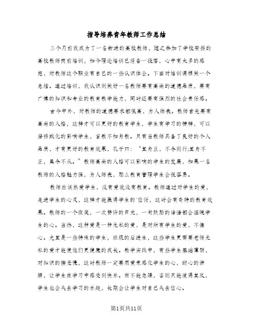 指导培养青年教师工作总结(五篇)