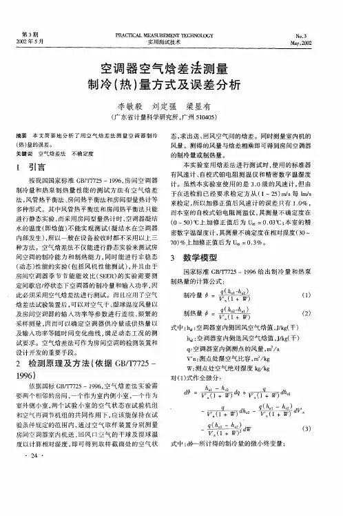 空调器空气焓差法测量制冷(热)量方式及误差分析