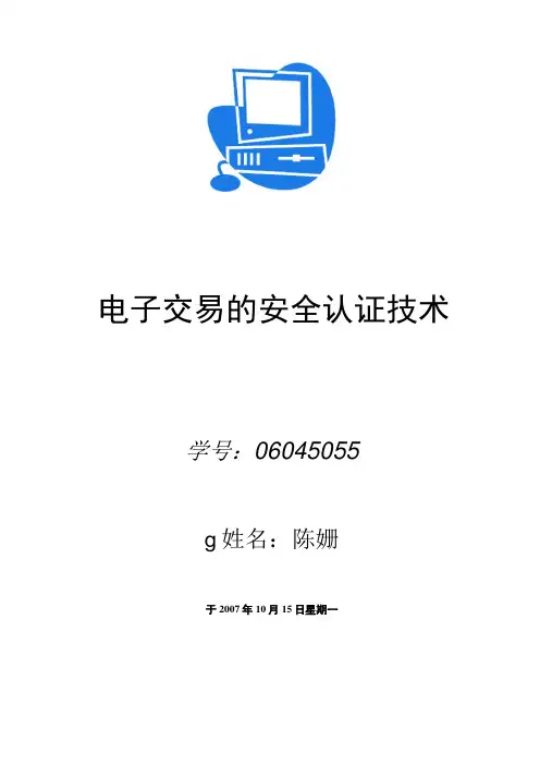 电子交易的安全认证技术