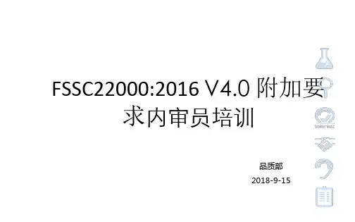 FSSC22000第四版培训-ISO-TS22002-1及附加要求