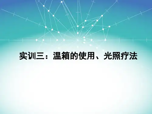 实训三 温箱、蓝光照射的护理