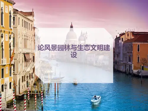 论风景园林与生态文明建设