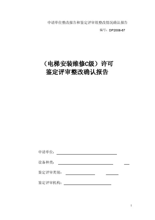 特种设备许可鉴定评审整改报告及编制说明2