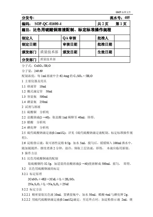 SOP-QC-01600-4比色用硫酸铜溶液配制、标定标准操作规程405