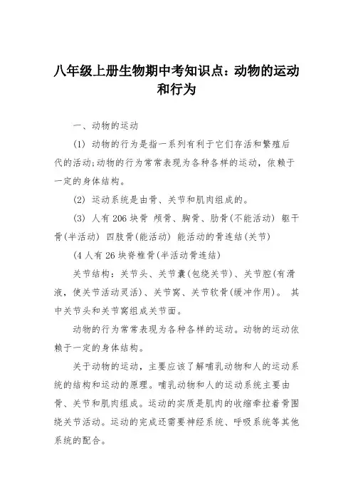 八年级上册生物期中考知识点：动物的运动和行为
