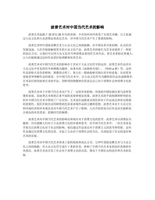 波普艺术对中国当代艺术的影响