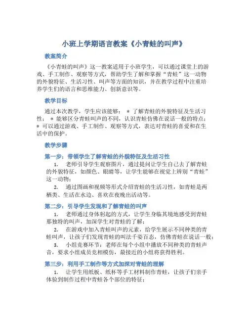 小班上学期语言教案《小青蛙的叫声》
