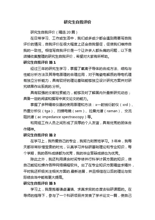 研究生自我评价