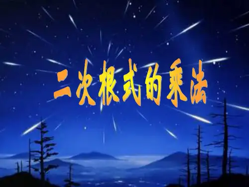 华东师大版九年级上册数学二次根式的乘法课件
