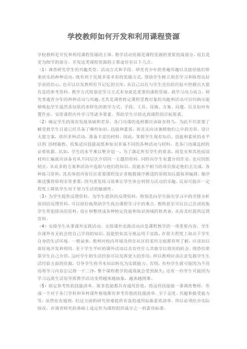 学校教师如何开发和利用课程资源