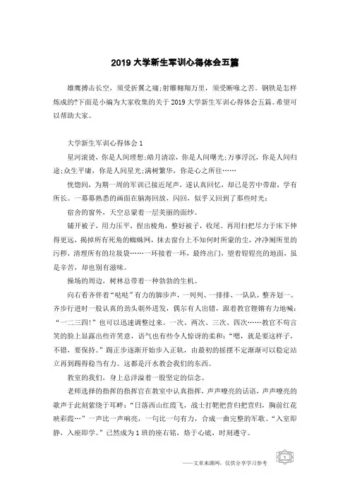 2019大学新生军训心得体会五篇