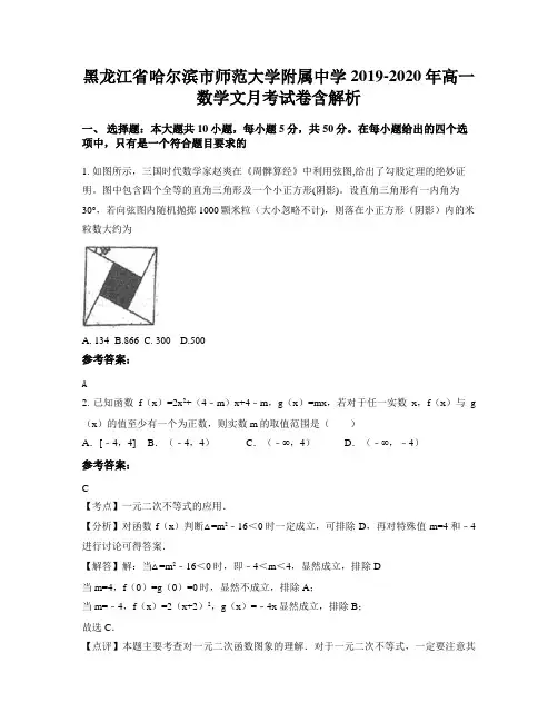黑龙江省哈尔滨市师范大学附属中学2019-2020年高一数学文月考试卷含解析