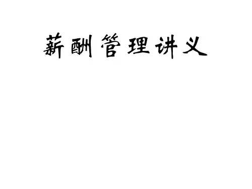 mkj薪酬管理讲义.pptx