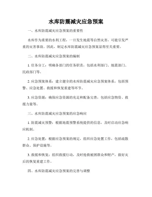 水库防震减灾应急预案