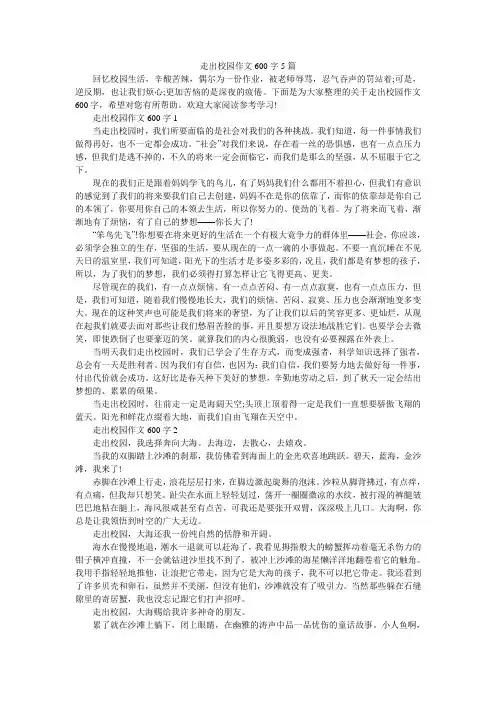 走出校园作文600字5篇