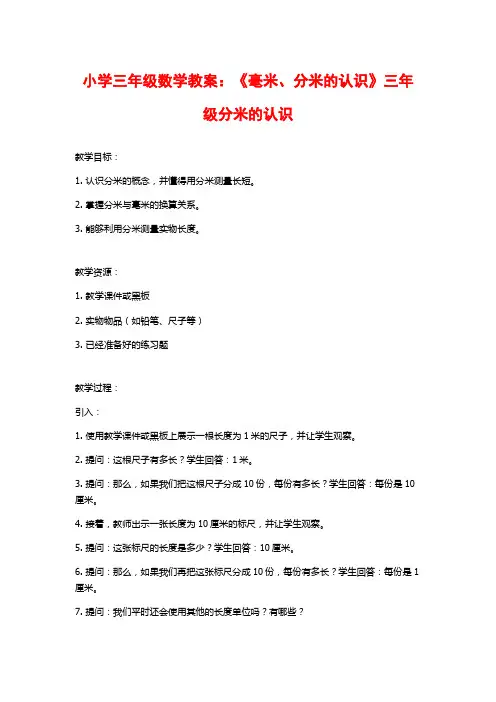小学三年级数学教案：《毫米、分米的认识》三年级分米的认识