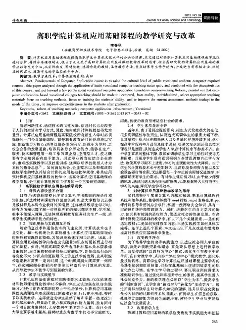 高职学院计算机应用基础课程的教学研究与改革