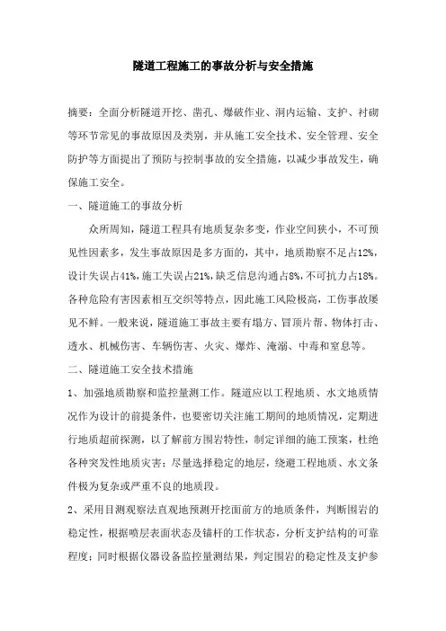 隧道工程施工的事故分析与安全措施