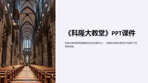 《科隆大教堂》课件