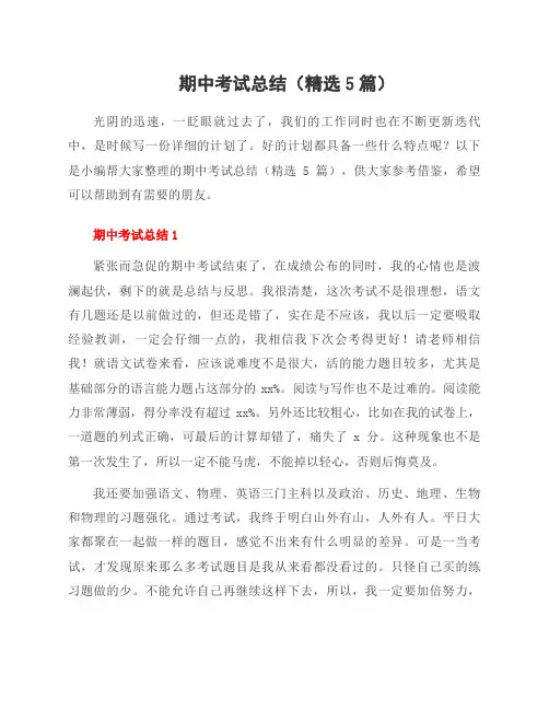 期中考试总结(5篇)