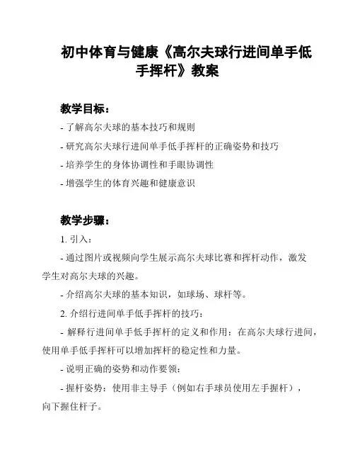 初中体育与健康《高尔夫球行进间单手低手挥杆》教案