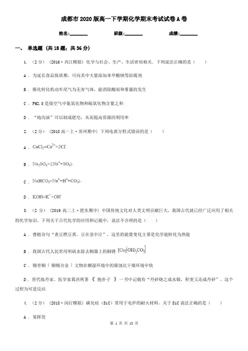 成都市2020版高一下学期化学期末考试试卷A卷