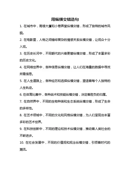 用纵横交错造句