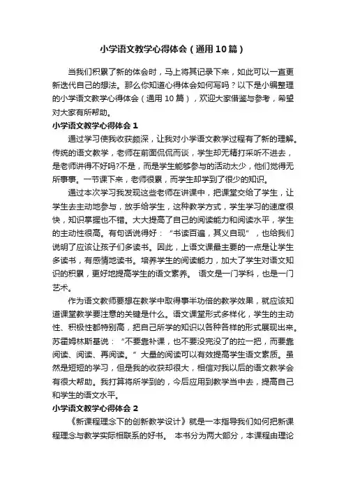 小学语文教学心得体会（通用10篇）