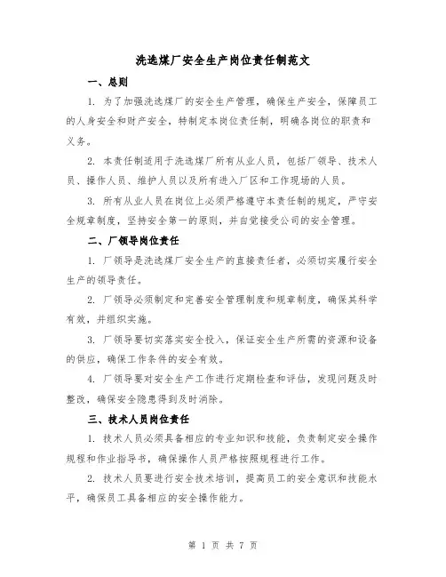 洗选煤厂安全生产岗位责任制范文(3篇)